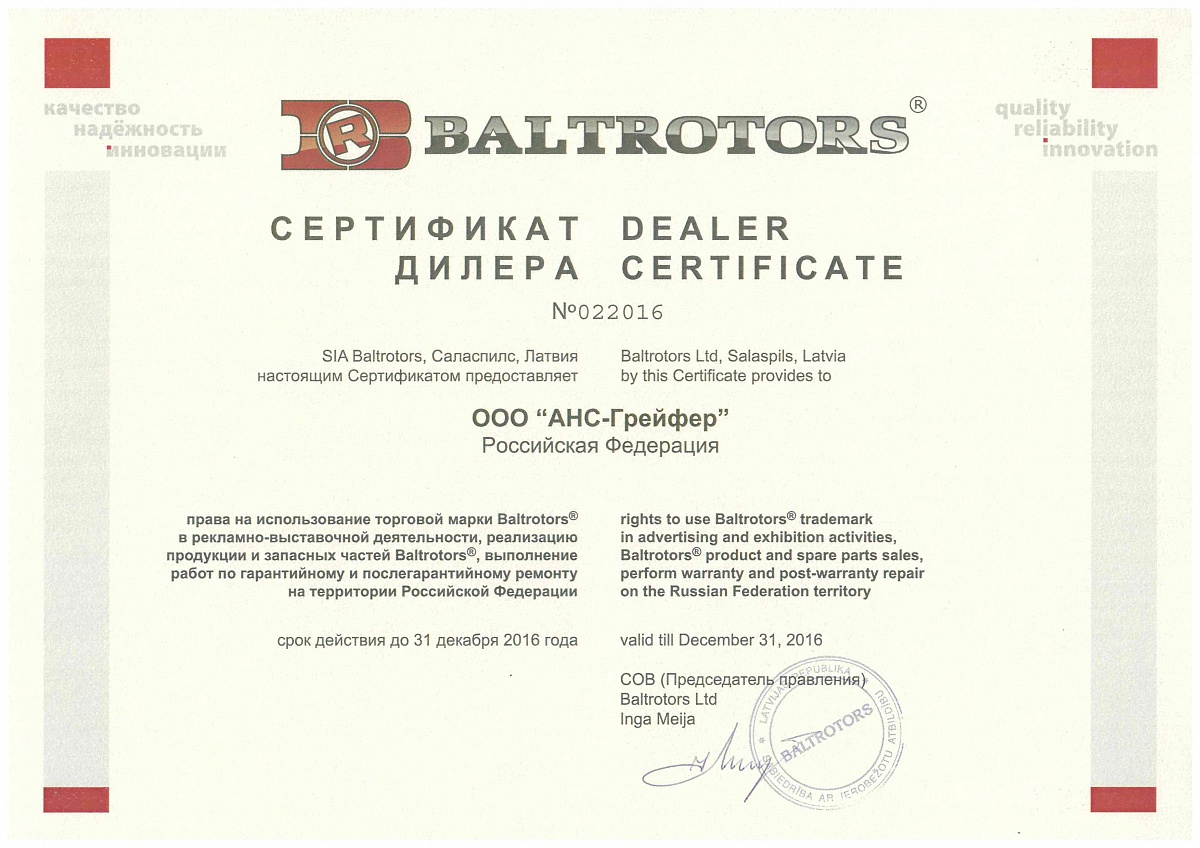 [img] Сертификаты - Сертификат дилера Baltrotors 2016